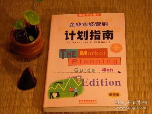 《企業(yè)市場(chǎng)營(yíng)銷(xiāo)計(jì)劃指南》第四版 一本穿越回90年代的營(yíng)銷(xiāo)戰(zhàn)略寶典