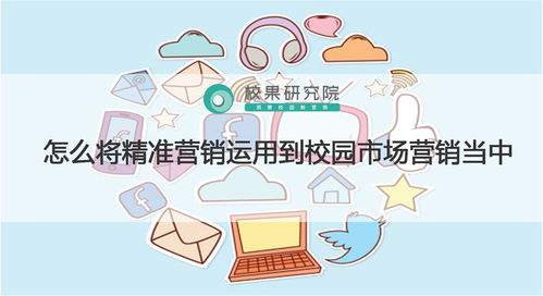精準(zhǔn)營(yíng)銷(xiāo)在校園市場(chǎng)中的實(shí)踐策略與策劃要點(diǎn)