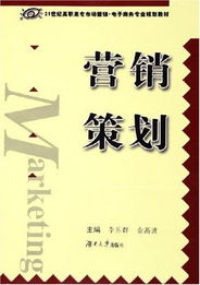 營(yíng)銷(xiāo)策劃 21世紀(jì)高職高專(zhuān)市場(chǎng)營(yíng)銷(xiāo)與電子商務(wù)專(zhuān)業(yè)核心能力構(gòu)建